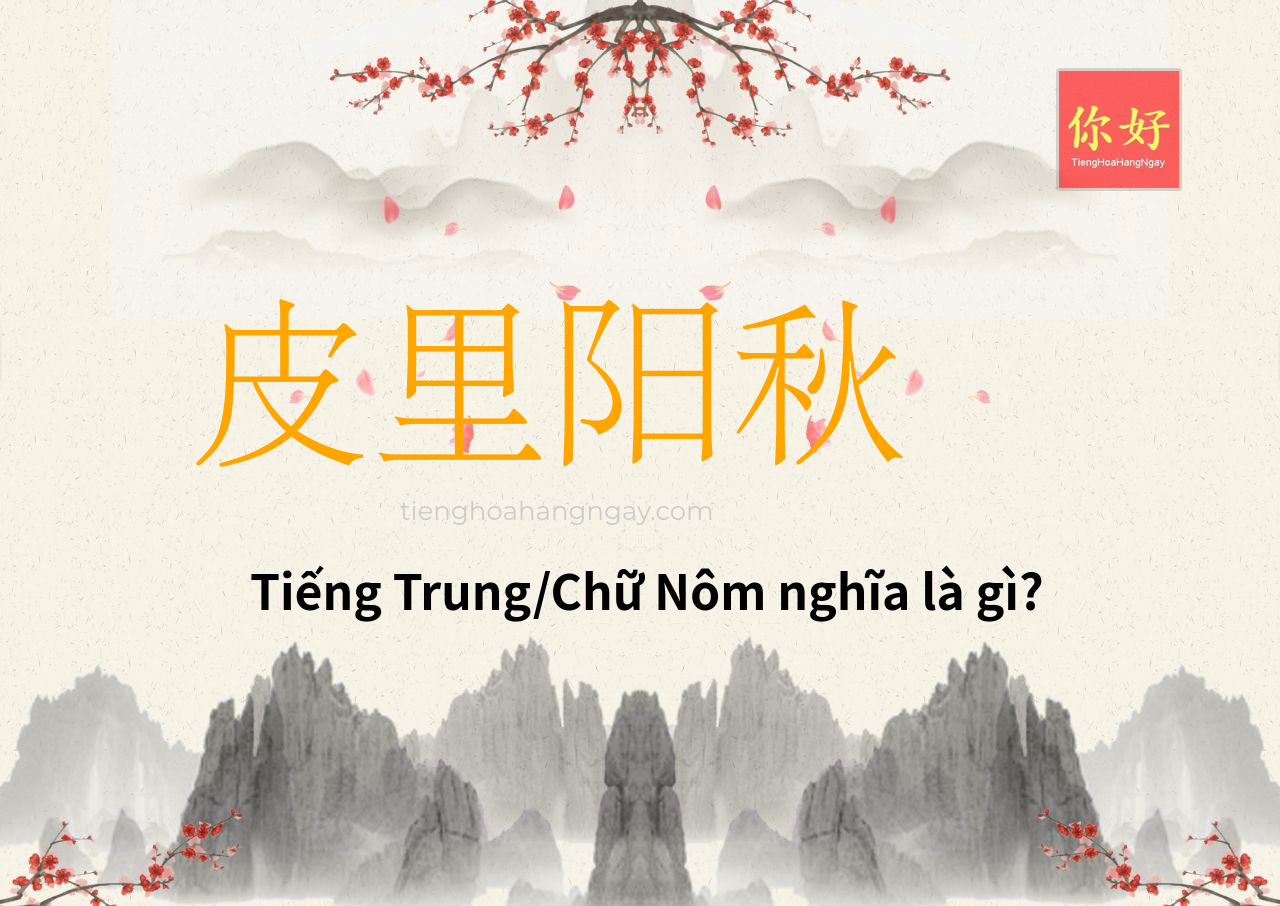 皮里阳秋 tiếng Trung là gì?