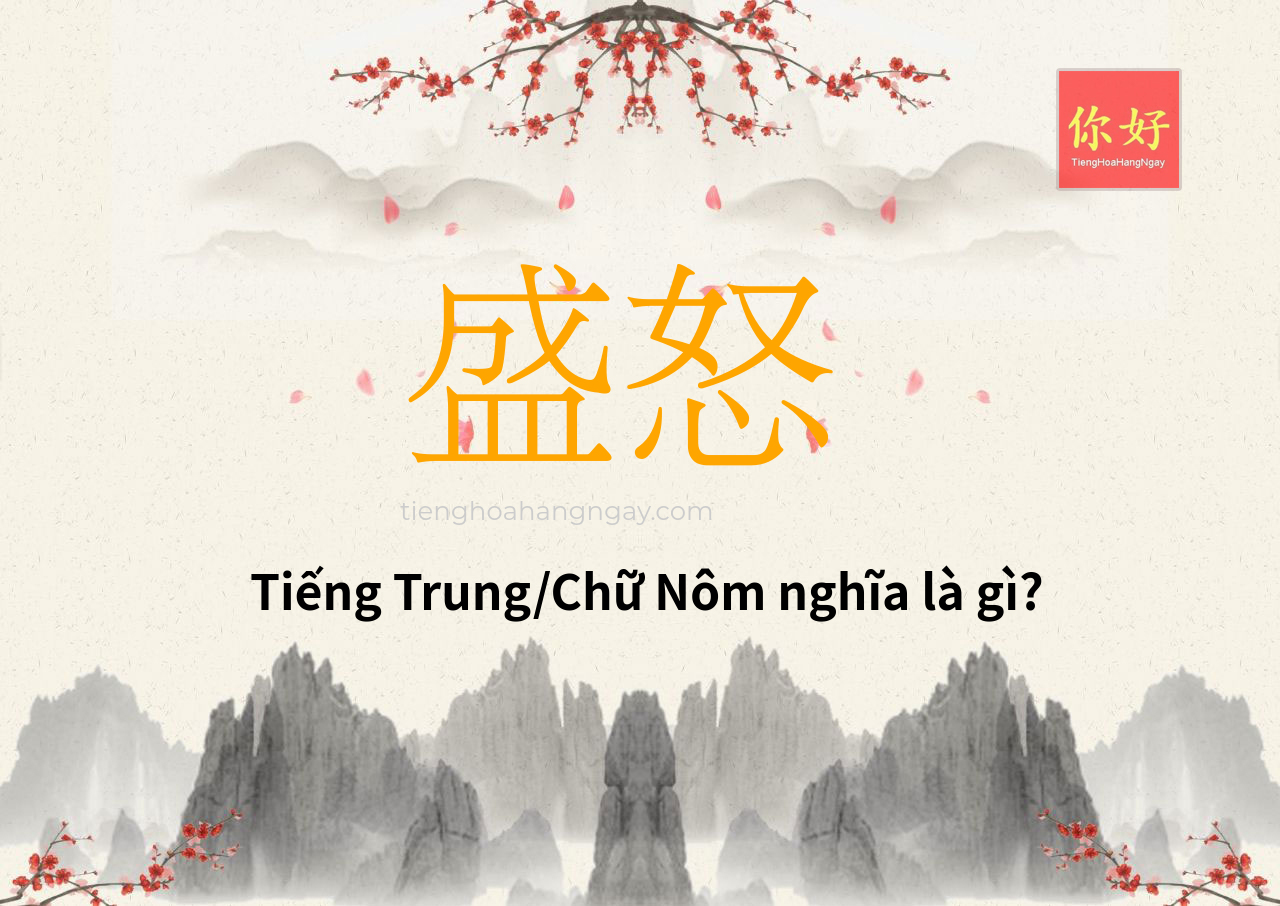 盛怒 tiếng Trung là gì?