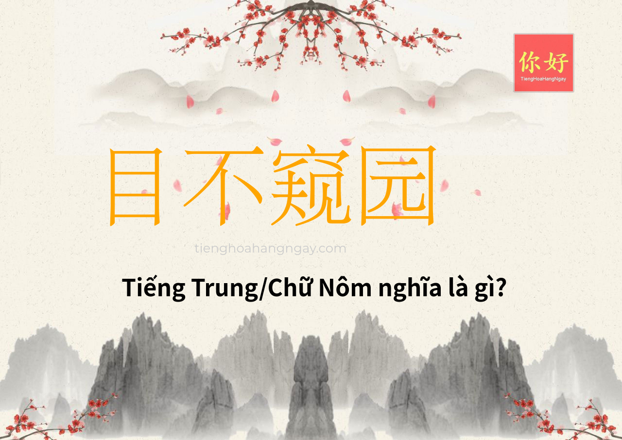目不窥园 tiếng Trung là gì?