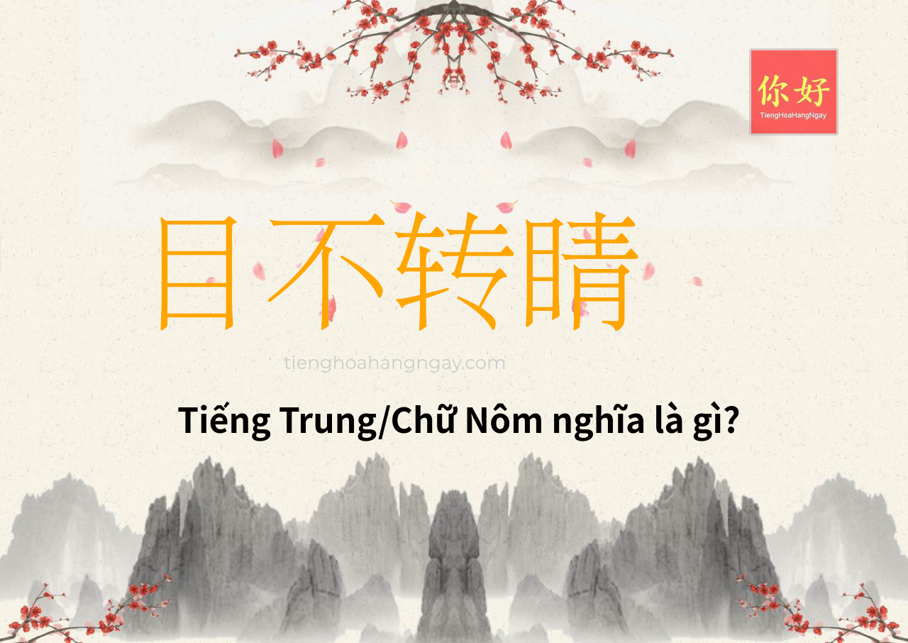 目不转睛 tiếng Trung là gì?