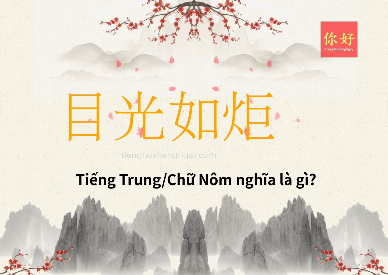 目光如炬 tiếng Trung là gì?