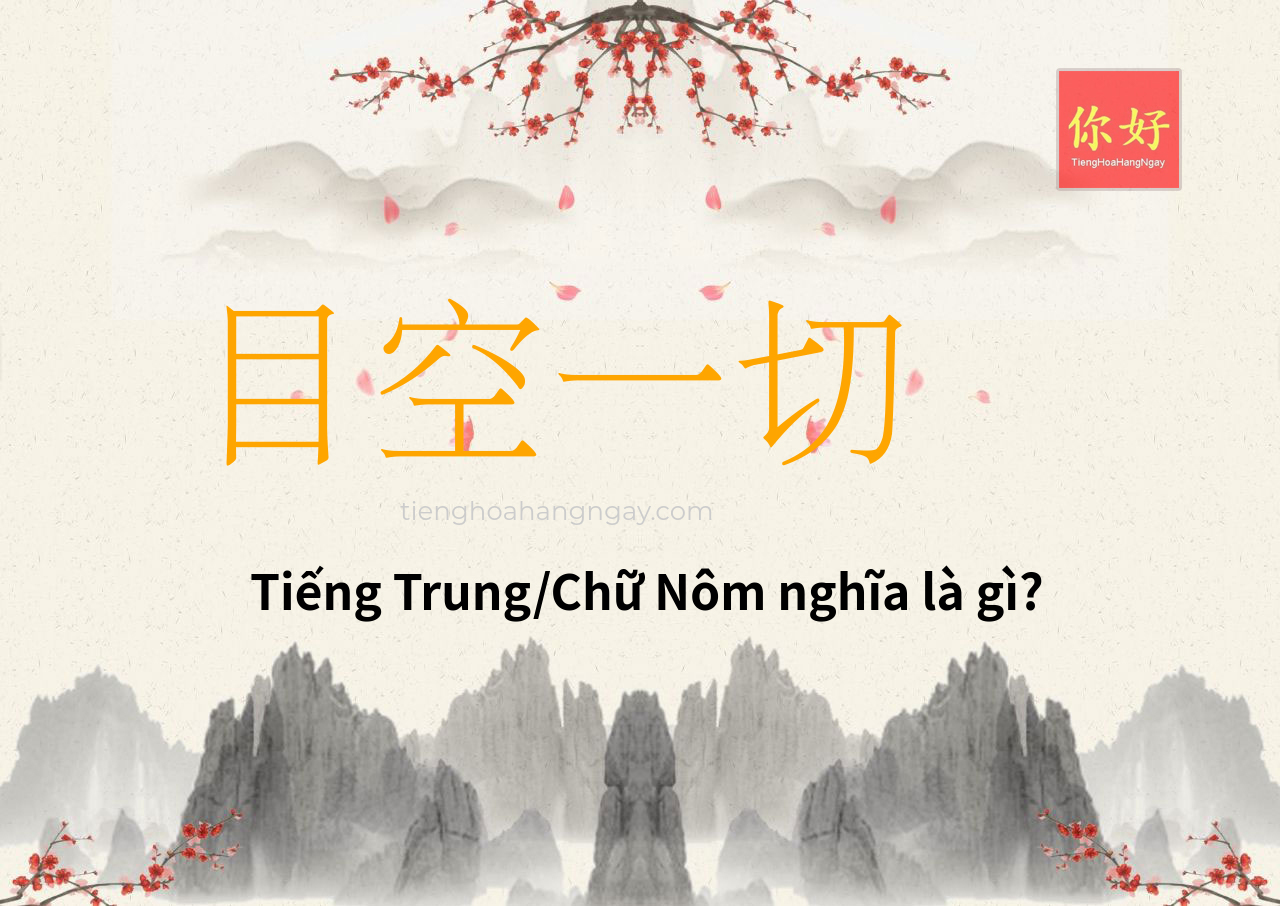 目空一切 tiếng Trung là gì?