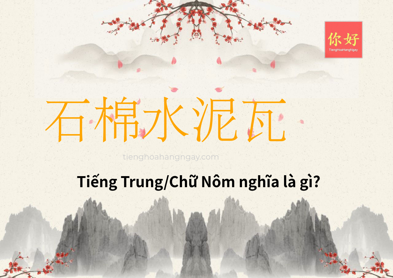 石棉水泥瓦 tiếng Trung là gì?