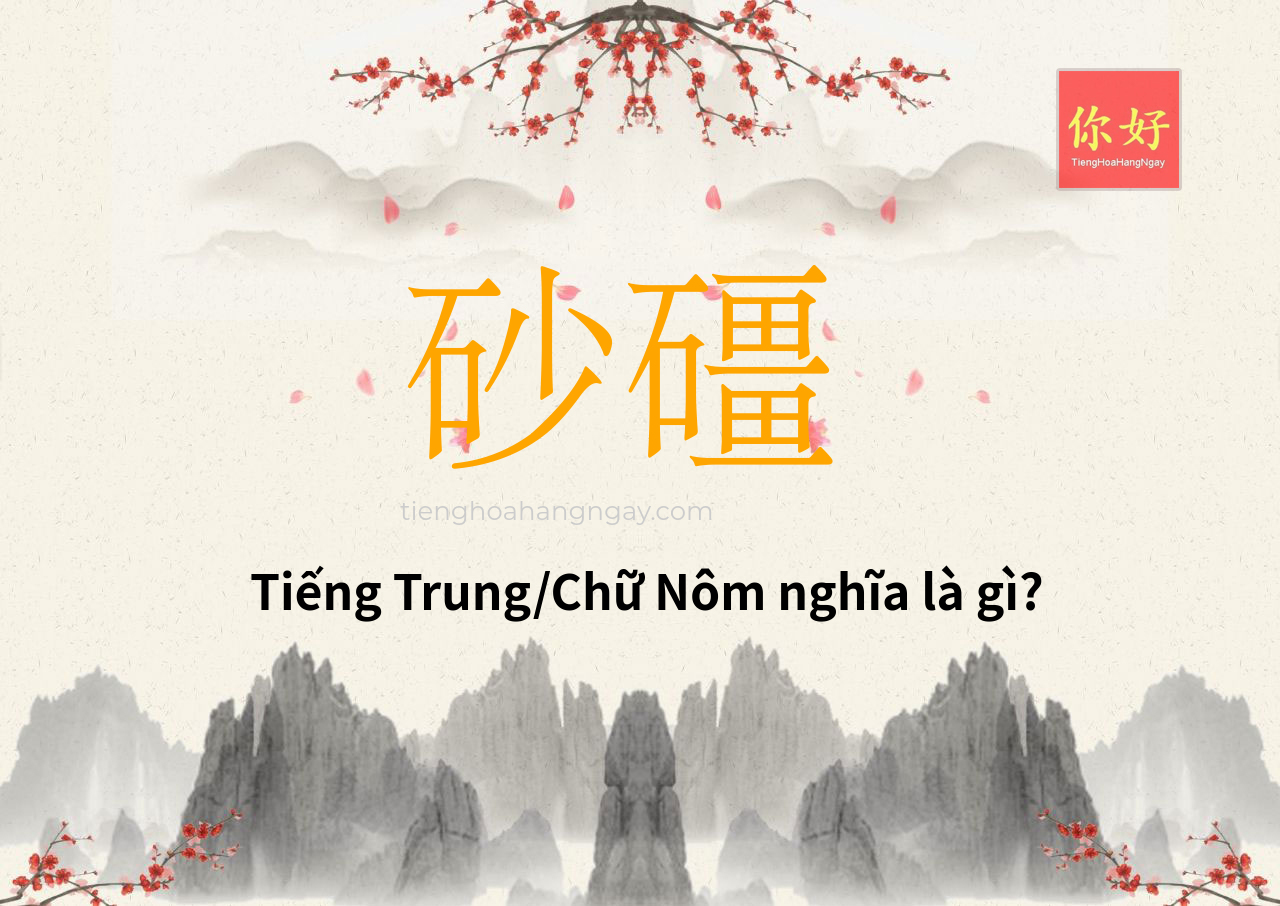 砂礓 tiếng Trung là gì?