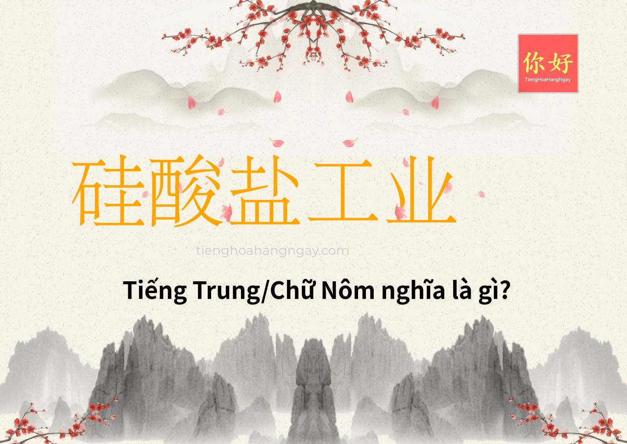 硅酸盐工业 tiếng Trung là gì?