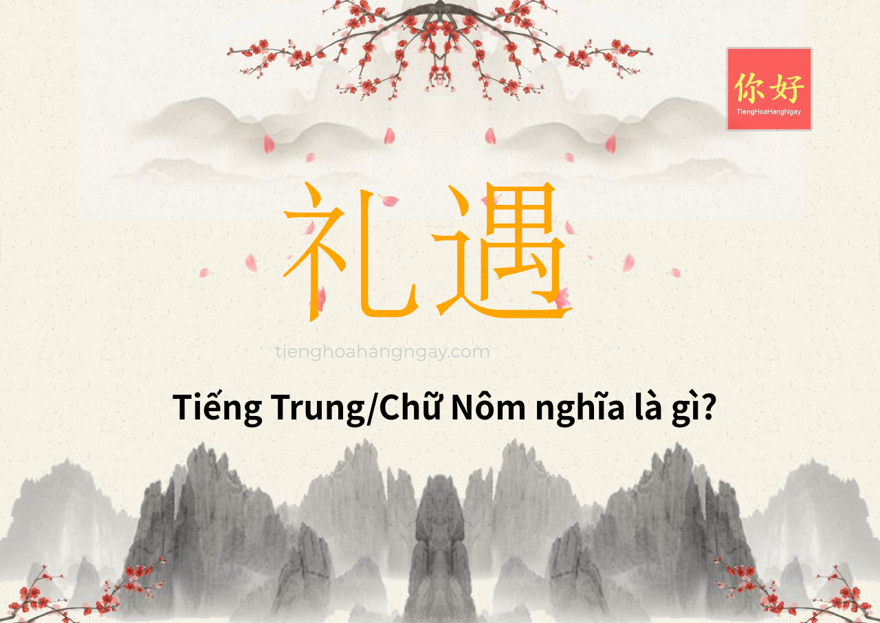 礼遇 tiếng Trung là gì?