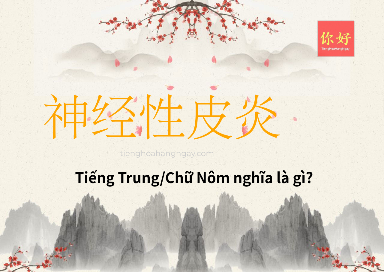 神经性皮炎 tiếng Trung là gì?