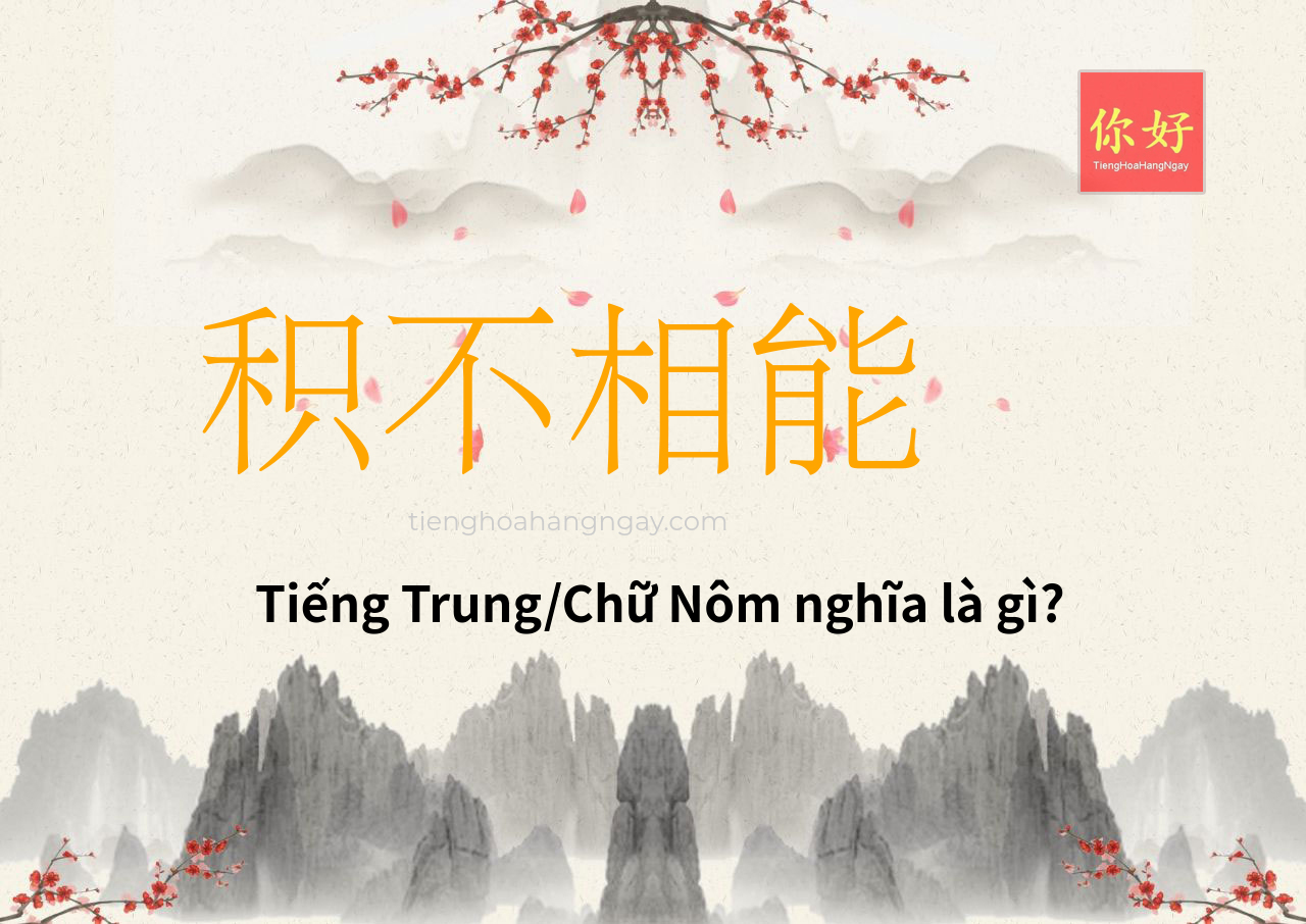 积不相能 tiếng Trung là gì?