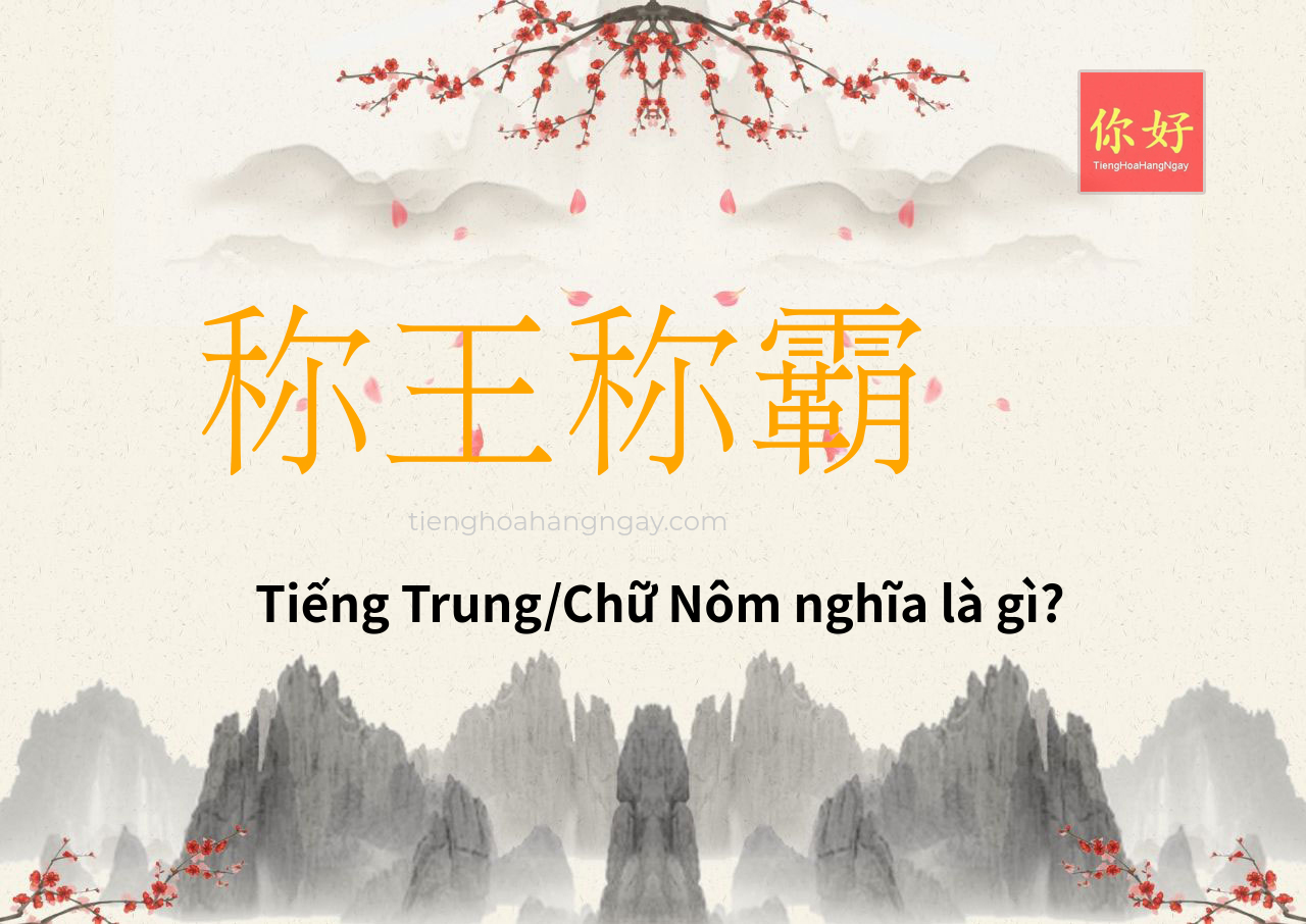 称王称霸 tiếng Trung là gì?