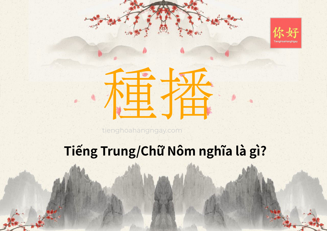 種播 tiếng Trung là gì?