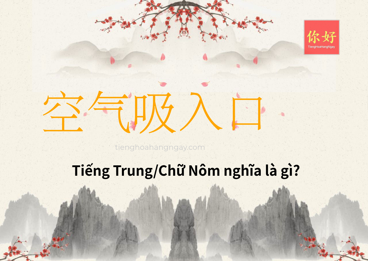 空气吸入口 tiếng Trung là gì?