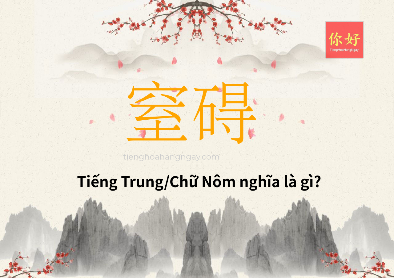 窒碍 tiếng Trung là gì?