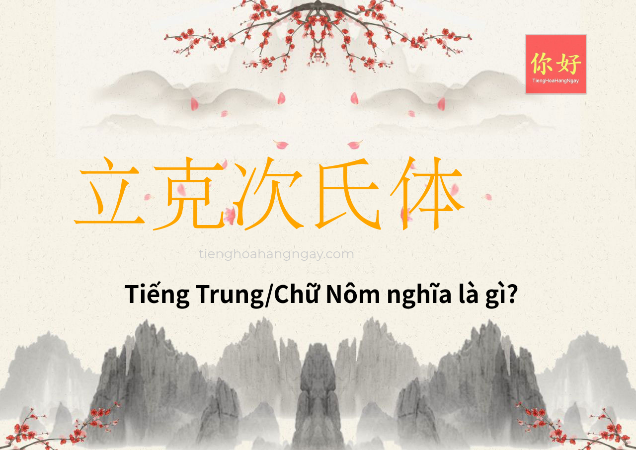 立克次氏体 tiếng Trung là gì?