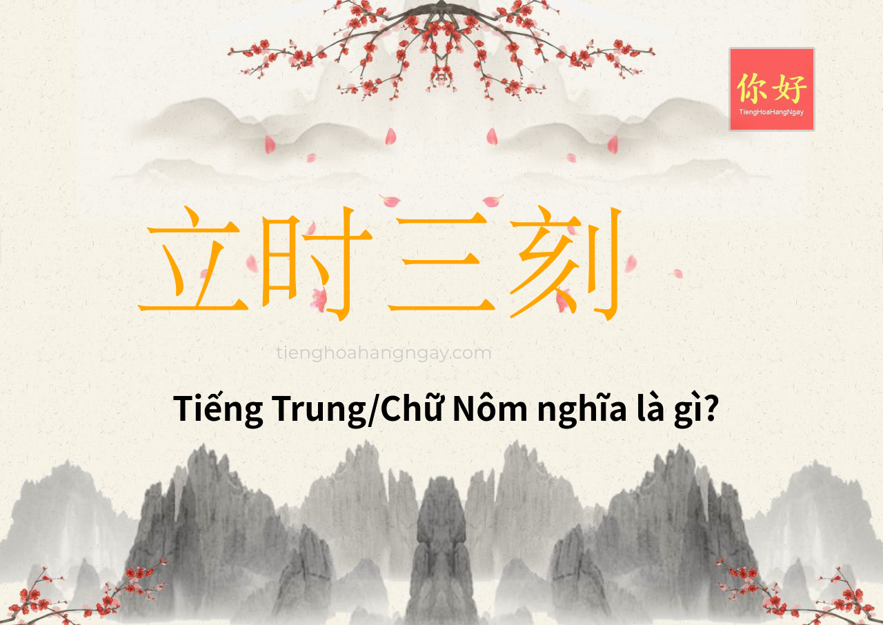 立时三刻 tiếng Trung là gì?