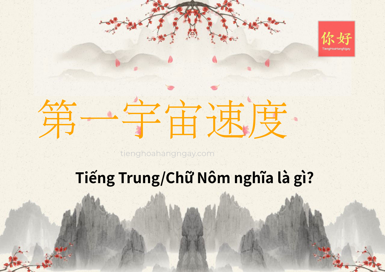 第一宇宙速度 tiếng Trung là gì?