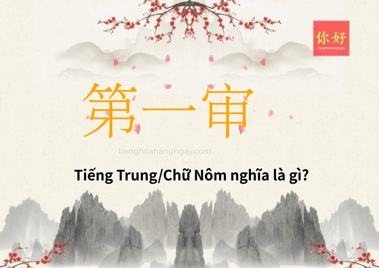 第一审 tiếng Trung là gì?