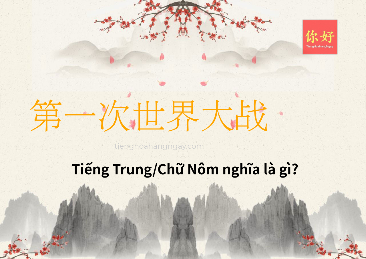 第一次世界大战 tiếng Trung là gì?