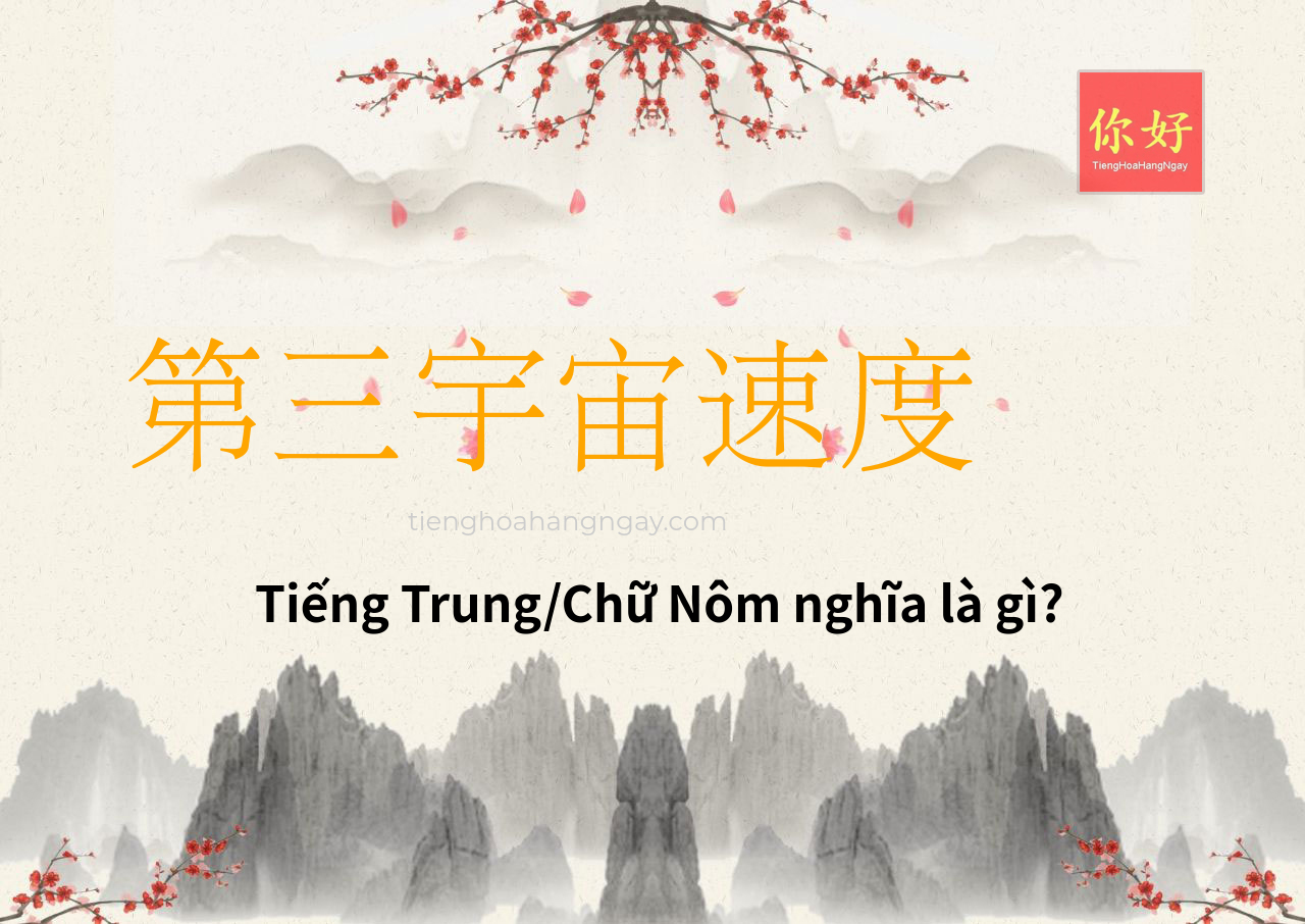 第三宇宙速度 tiếng Trung là gì?