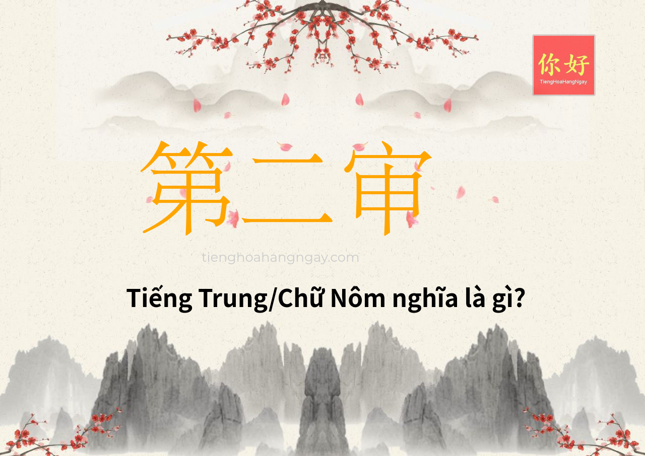第二审 tiếng Trung là gì?
