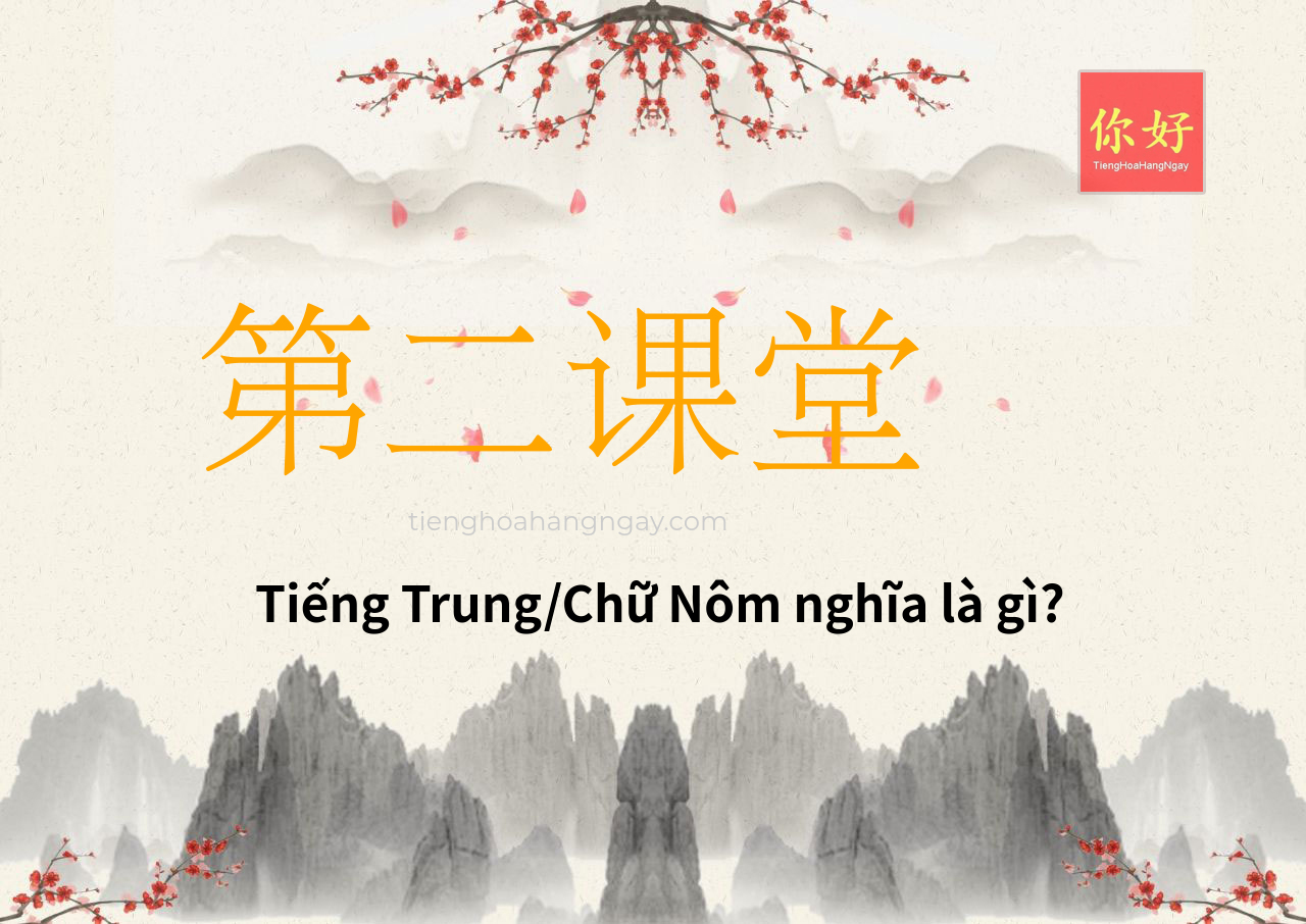第二课堂 tiếng Trung là gì?