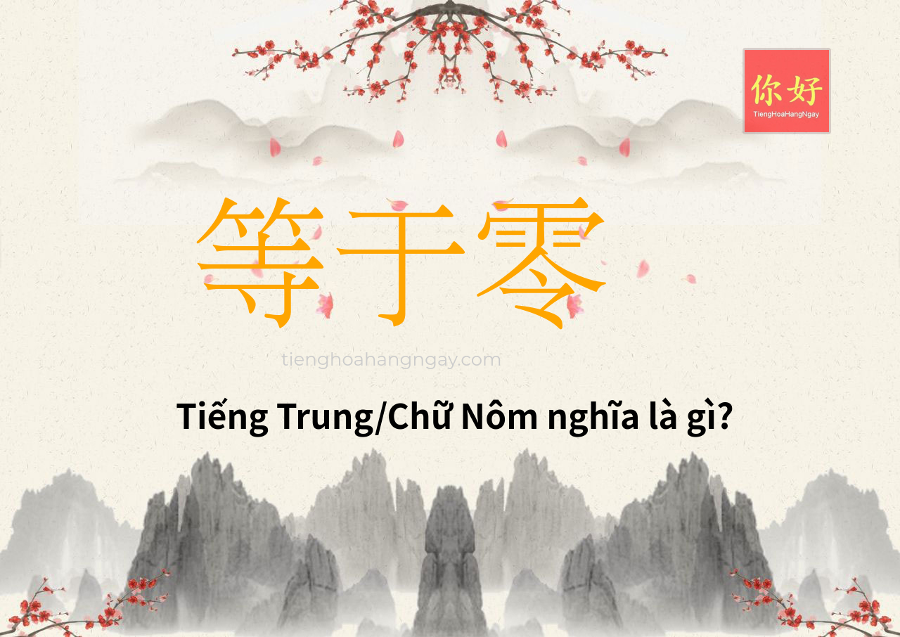等于零 tiếng Trung là gì?