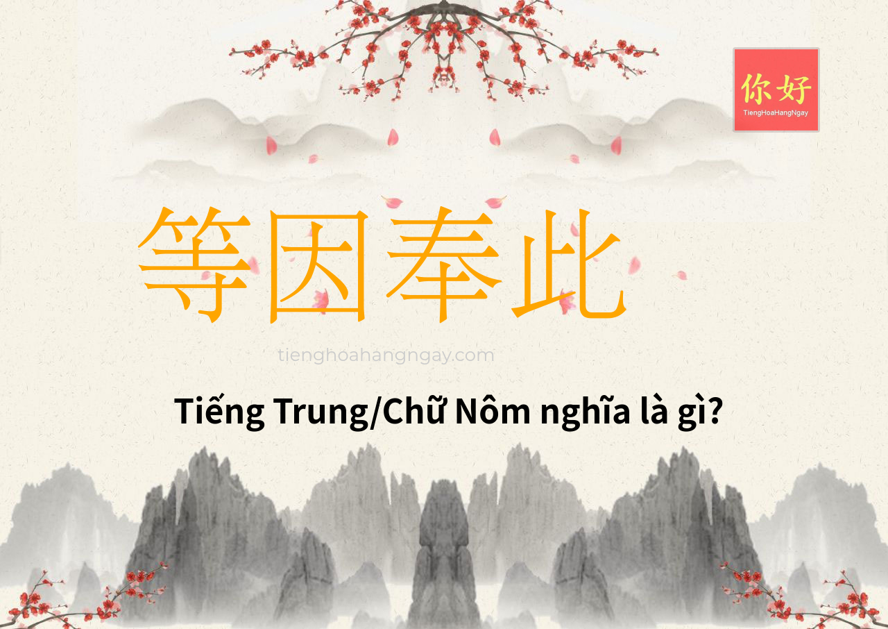 等因奉此 tiếng Trung là gì?