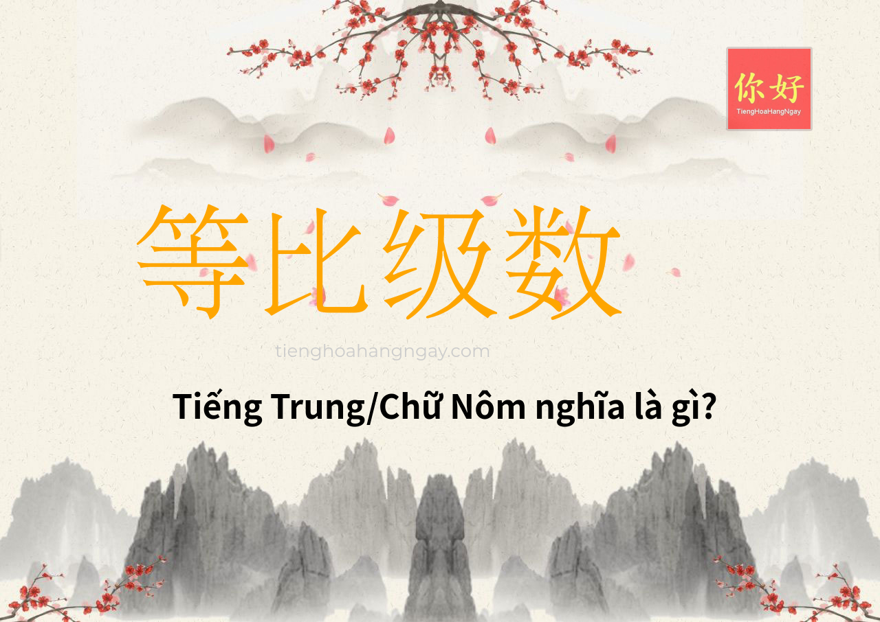等比级数 tiếng Trung là gì?
