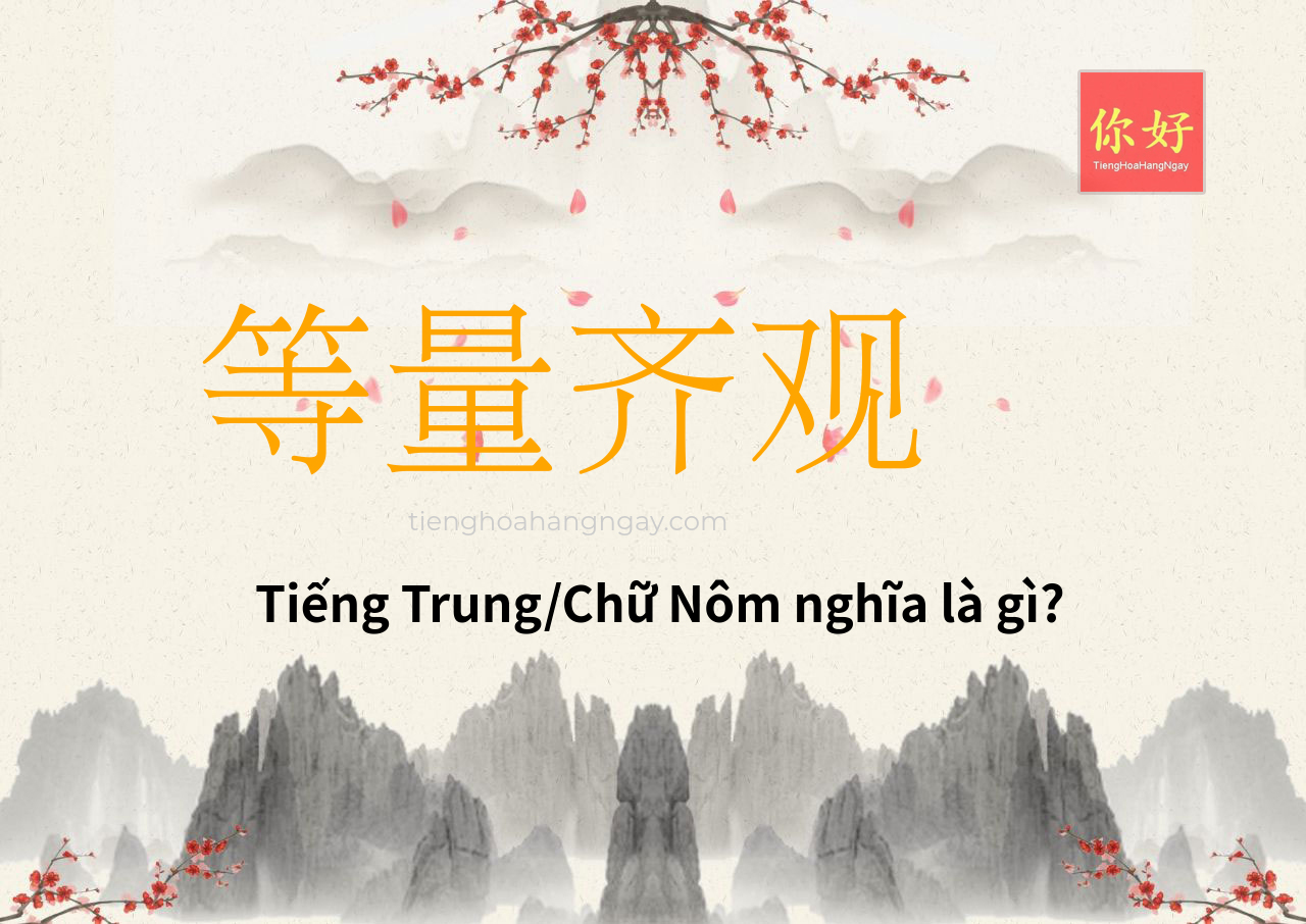 等量齐观 tiếng Trung là gì?
