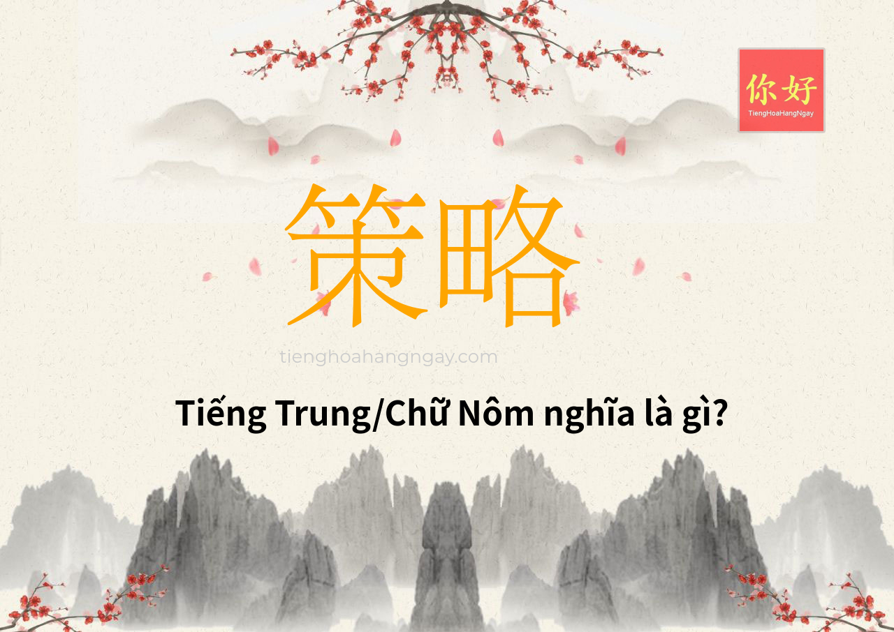策略 tiếng Trung là gì?