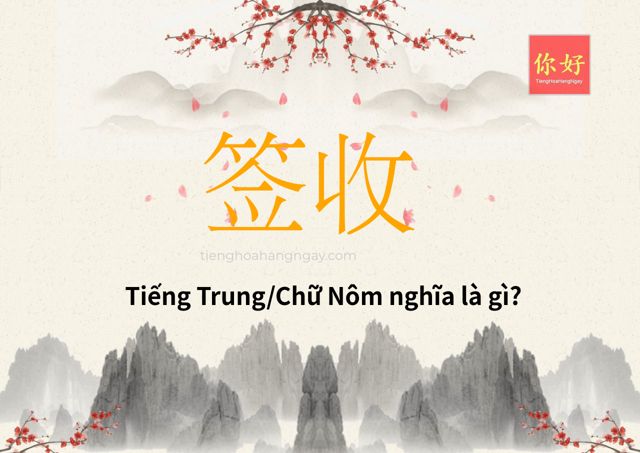 签收 tiếng Trung là gì?