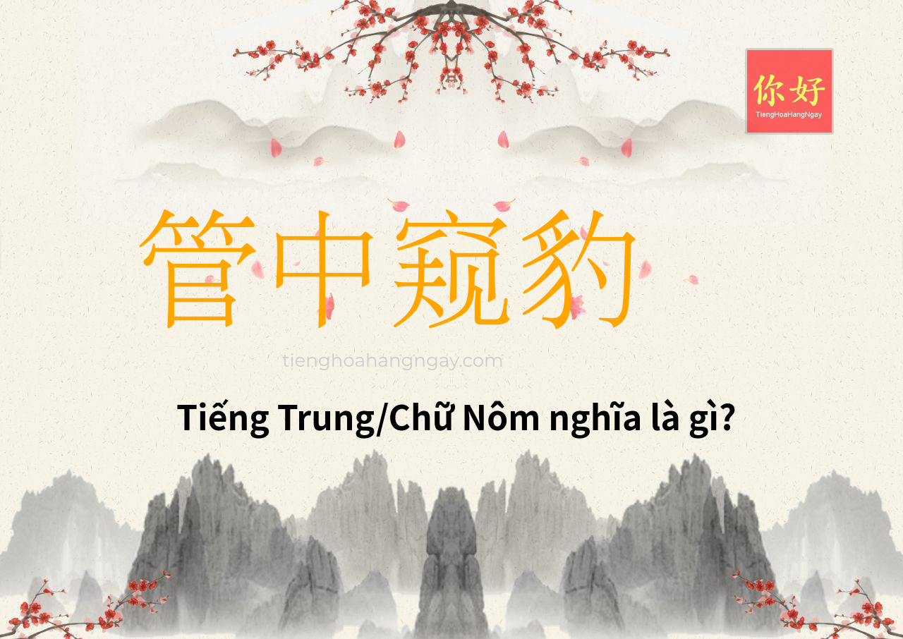 管中窥豹 tiếng Trung là gì?