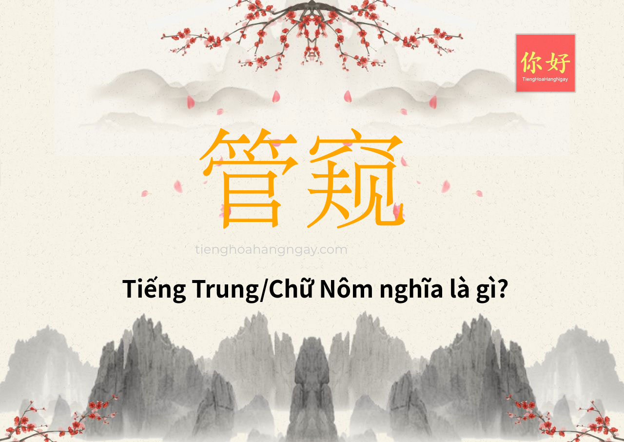 管窥 tiếng Trung là gì?