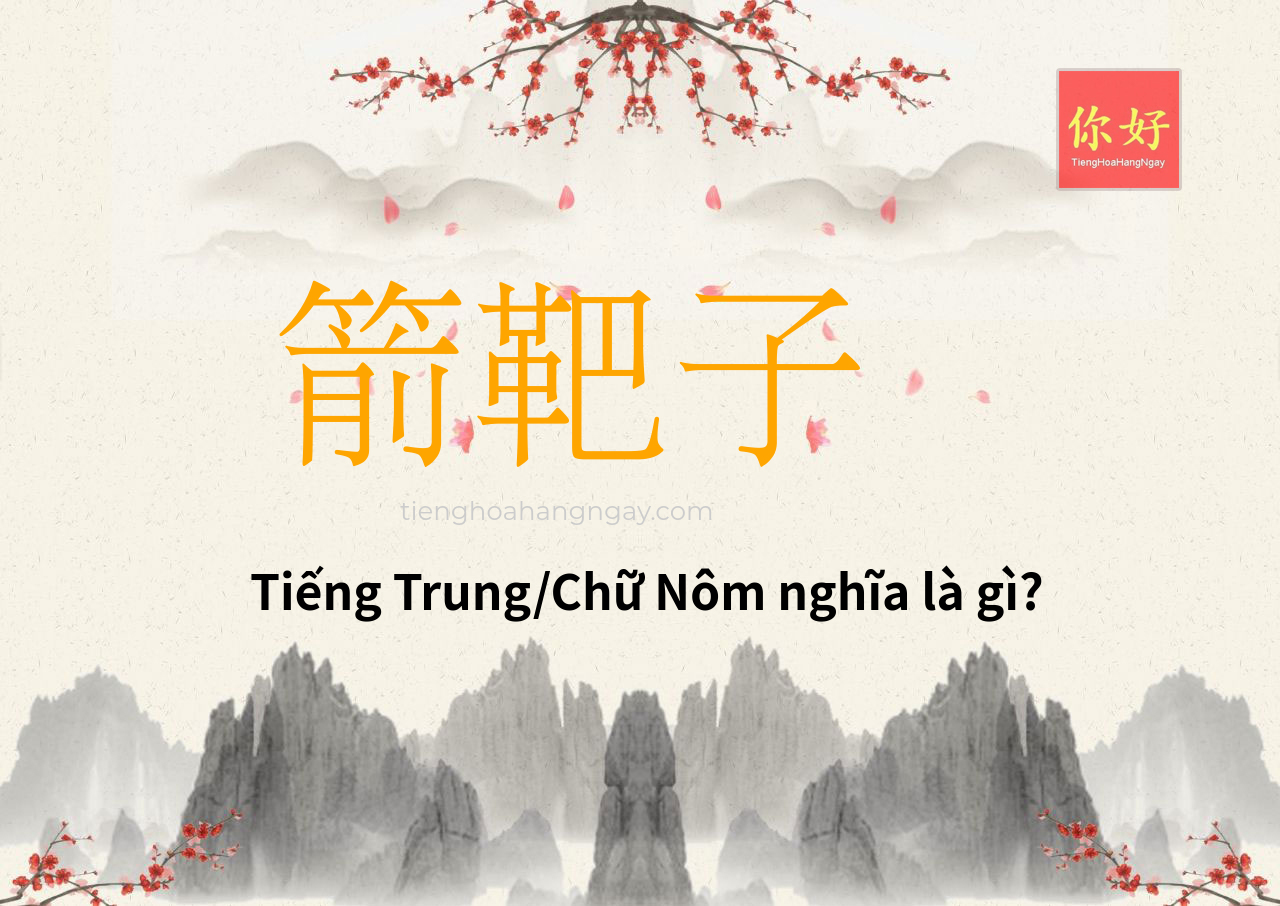 箭靶子 tiếng Trung là gì?