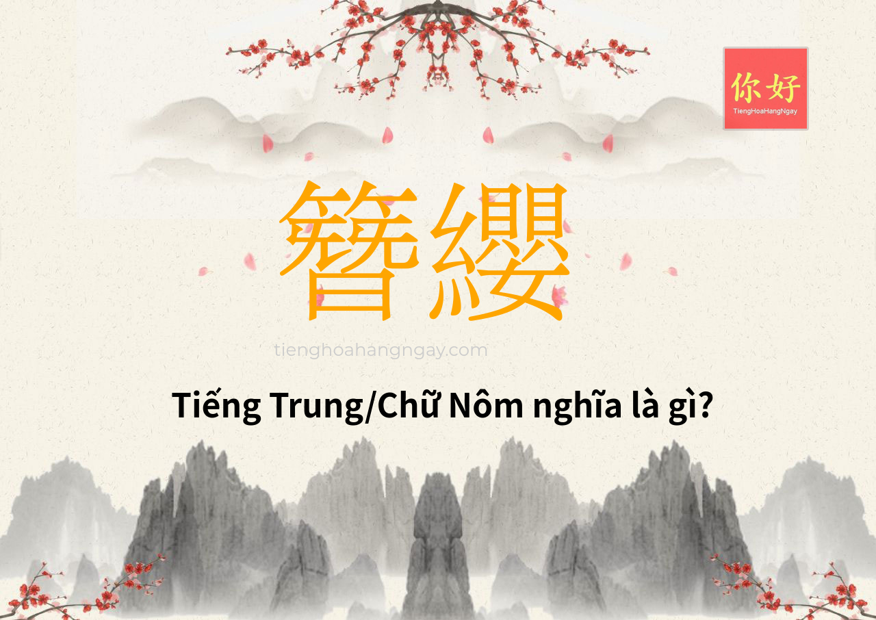 簪纓 tiếng Trung là gì?