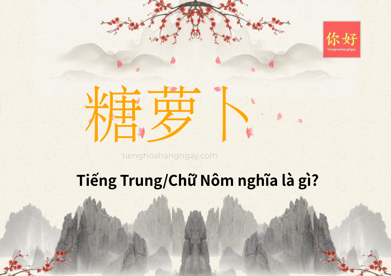 糖萝卜 tiếng Trung là gì?