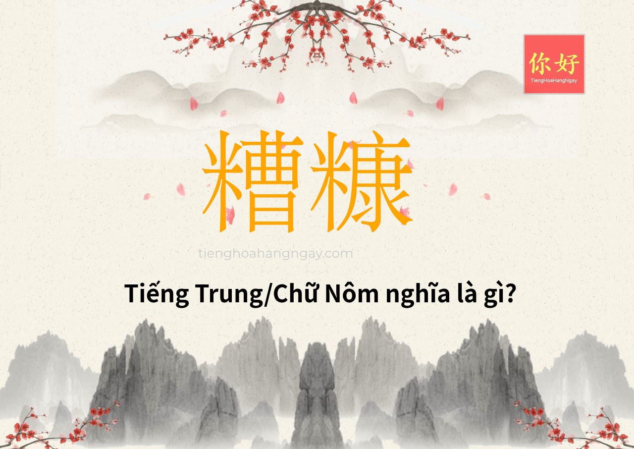 糟糠 tiếng Trung là gì?