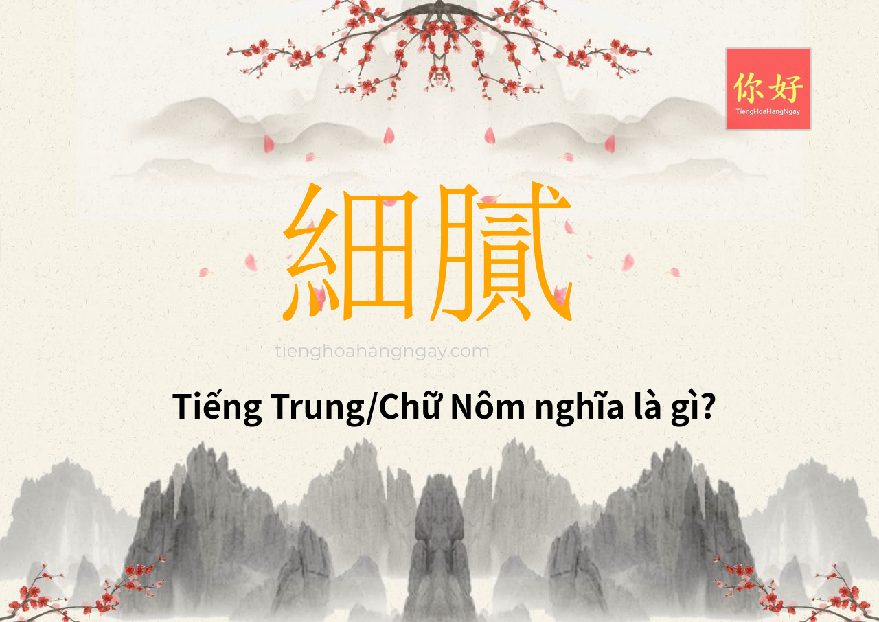 細膩 tiếng Trung là gì?