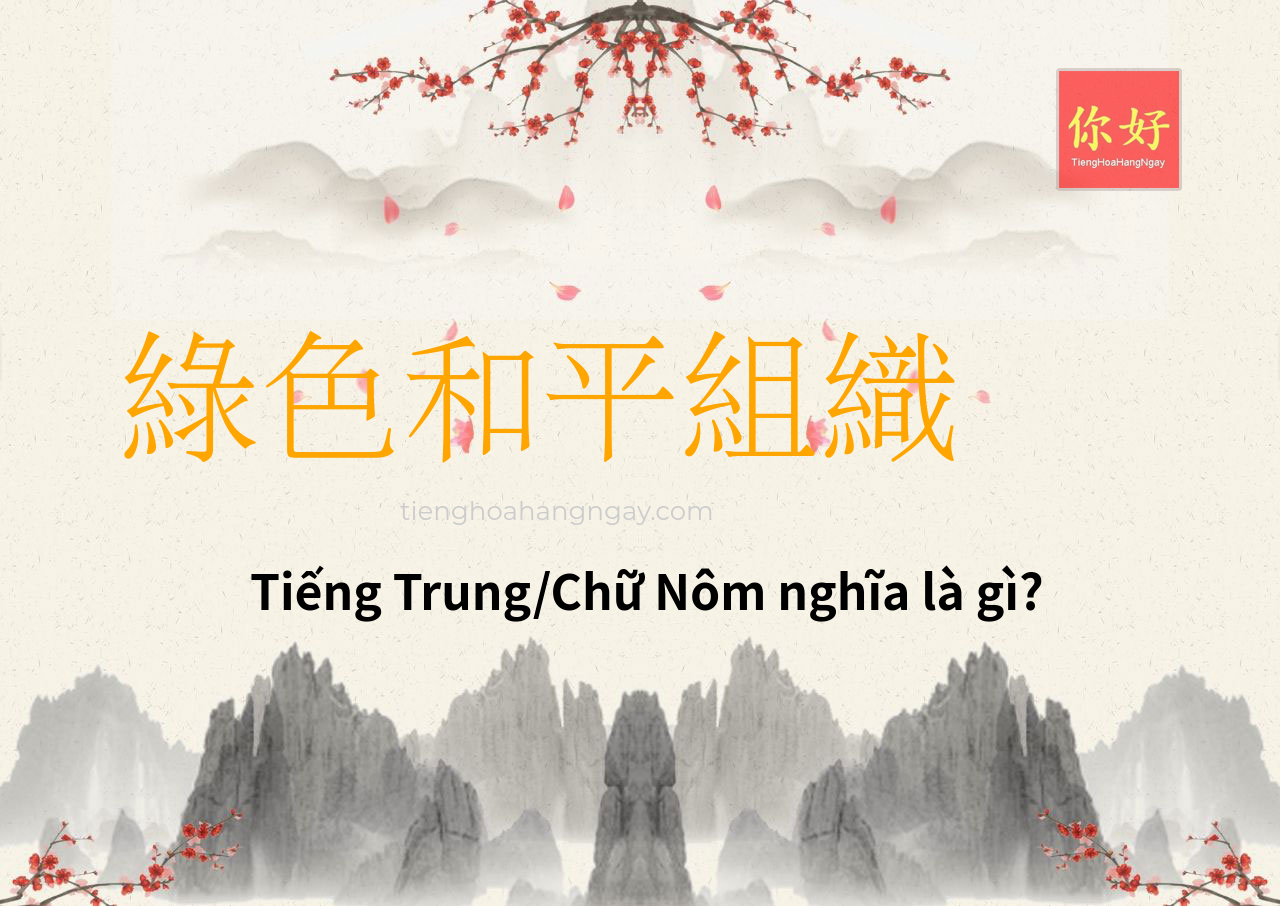 綠色和平組織 tiếng Trung là gì?