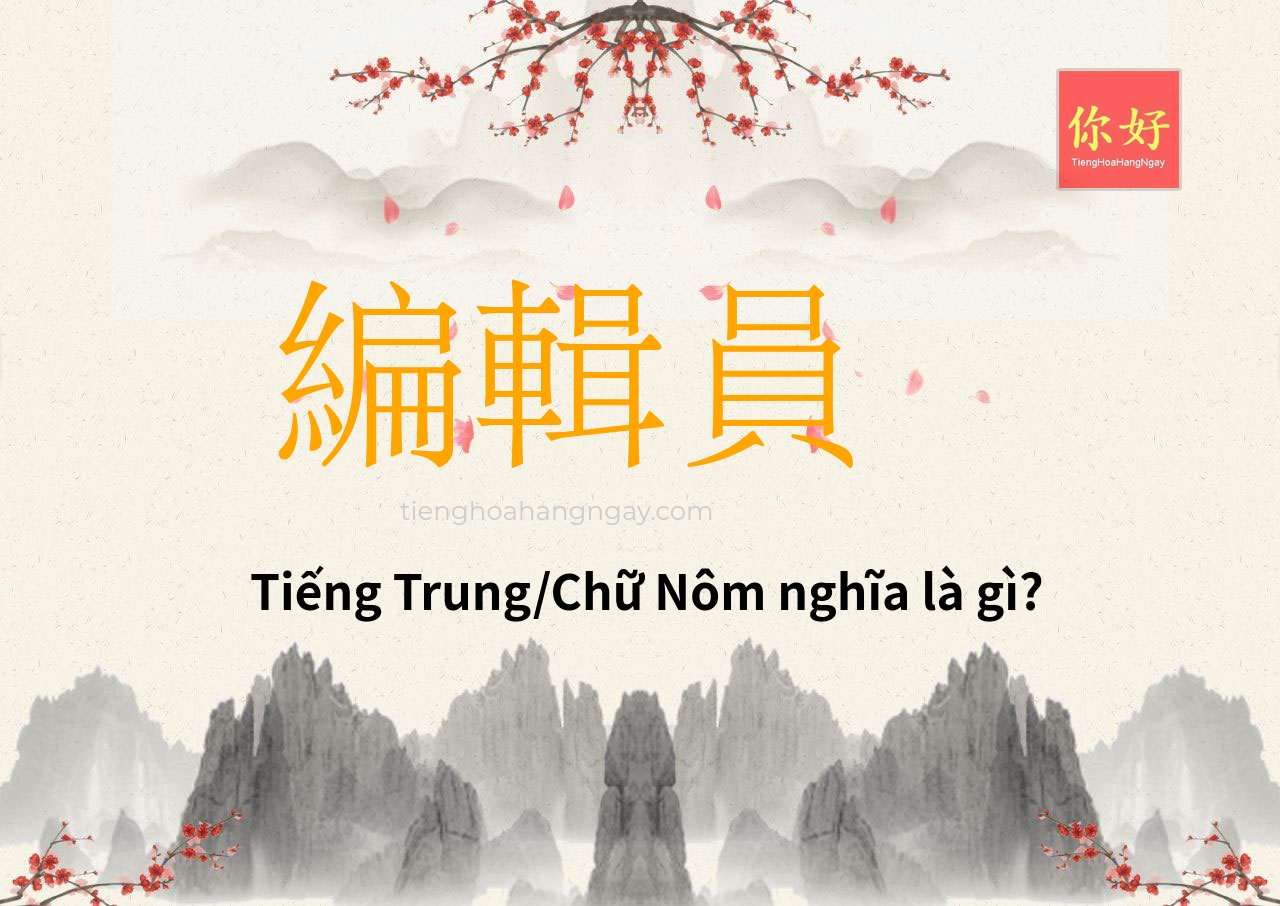 編輯員 tiếng Trung là gì?
