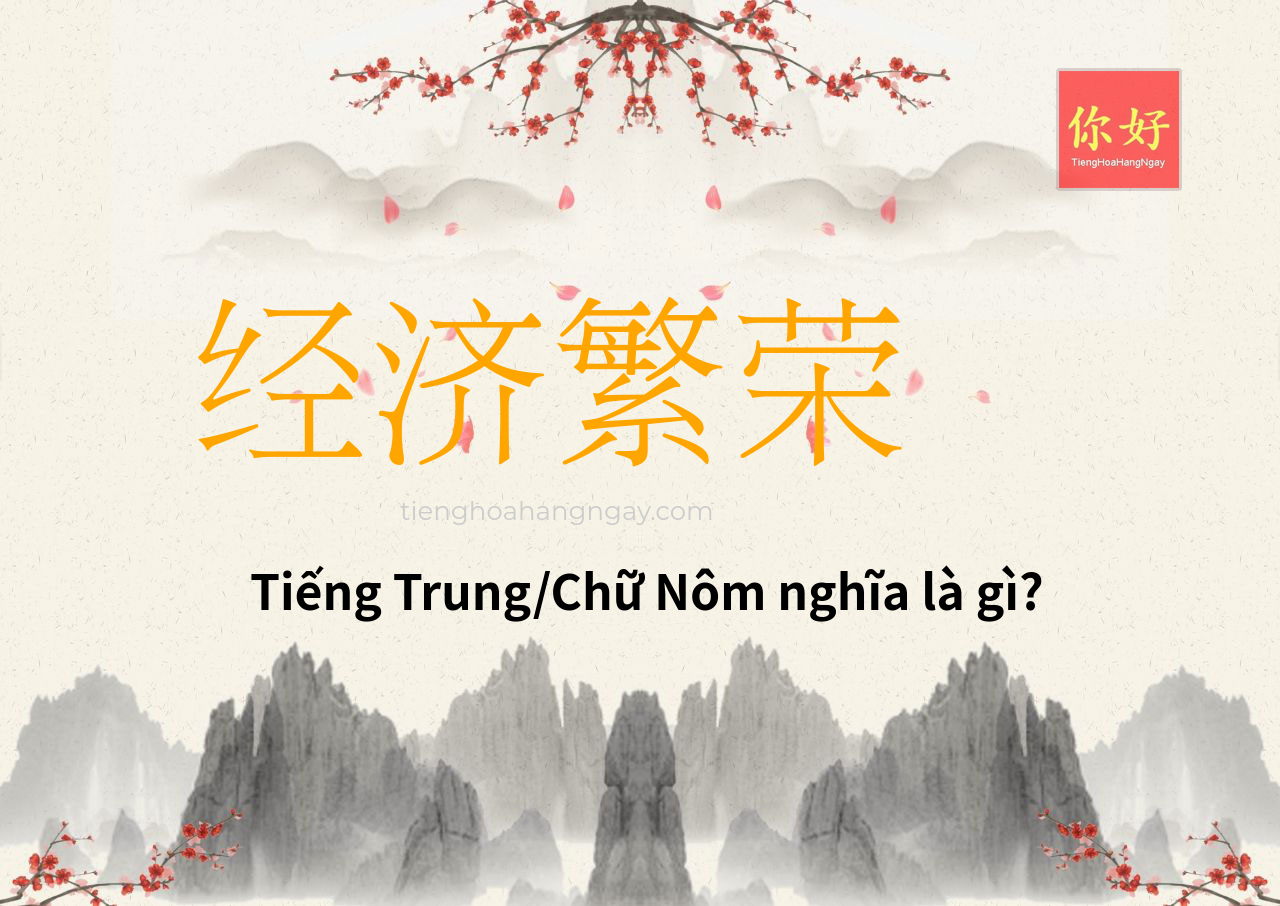经济繁荣 tiếng Trung là gì?