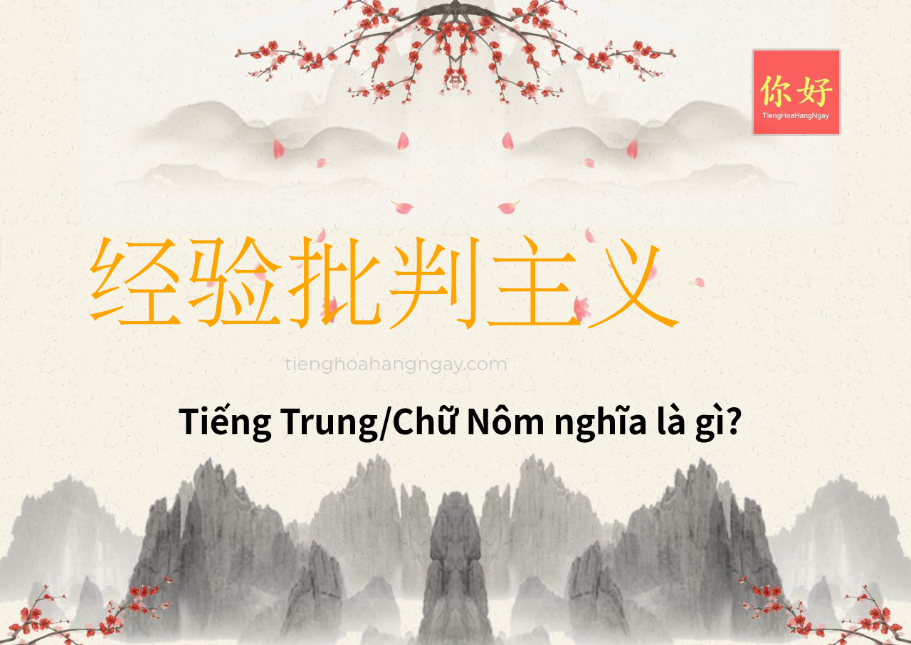 经验批判主义 tiếng Trung là gì?
