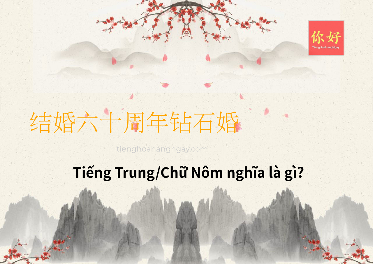 结婚六十周年钻石婚 tiếng Trung là gì?
