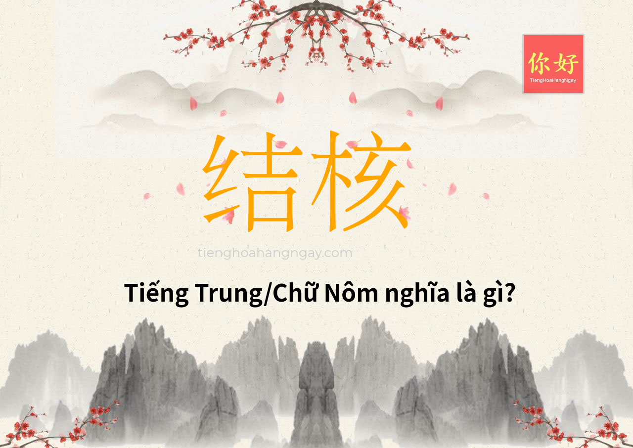 结核 tiếng Trung là gì?