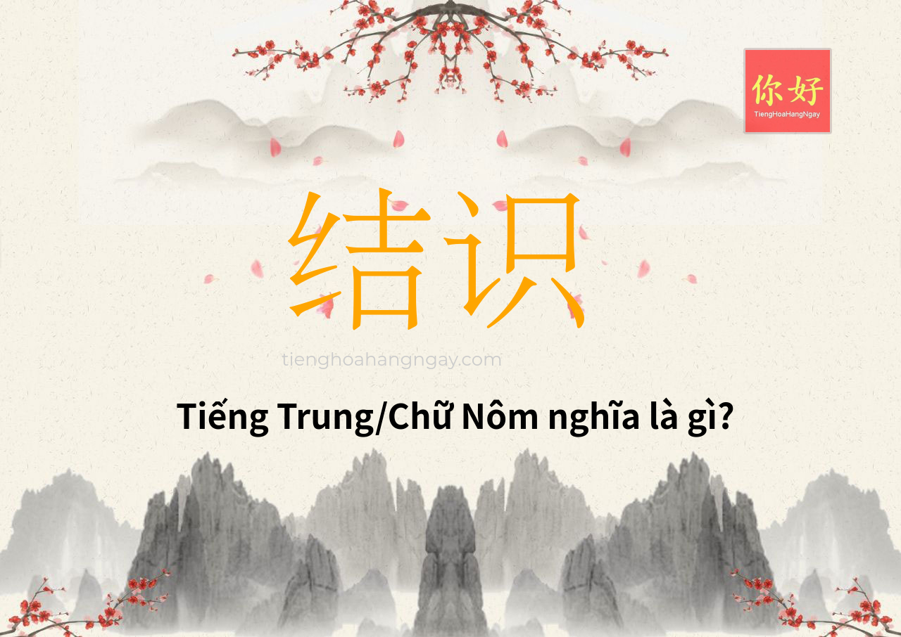结识 tiếng Trung là gì?