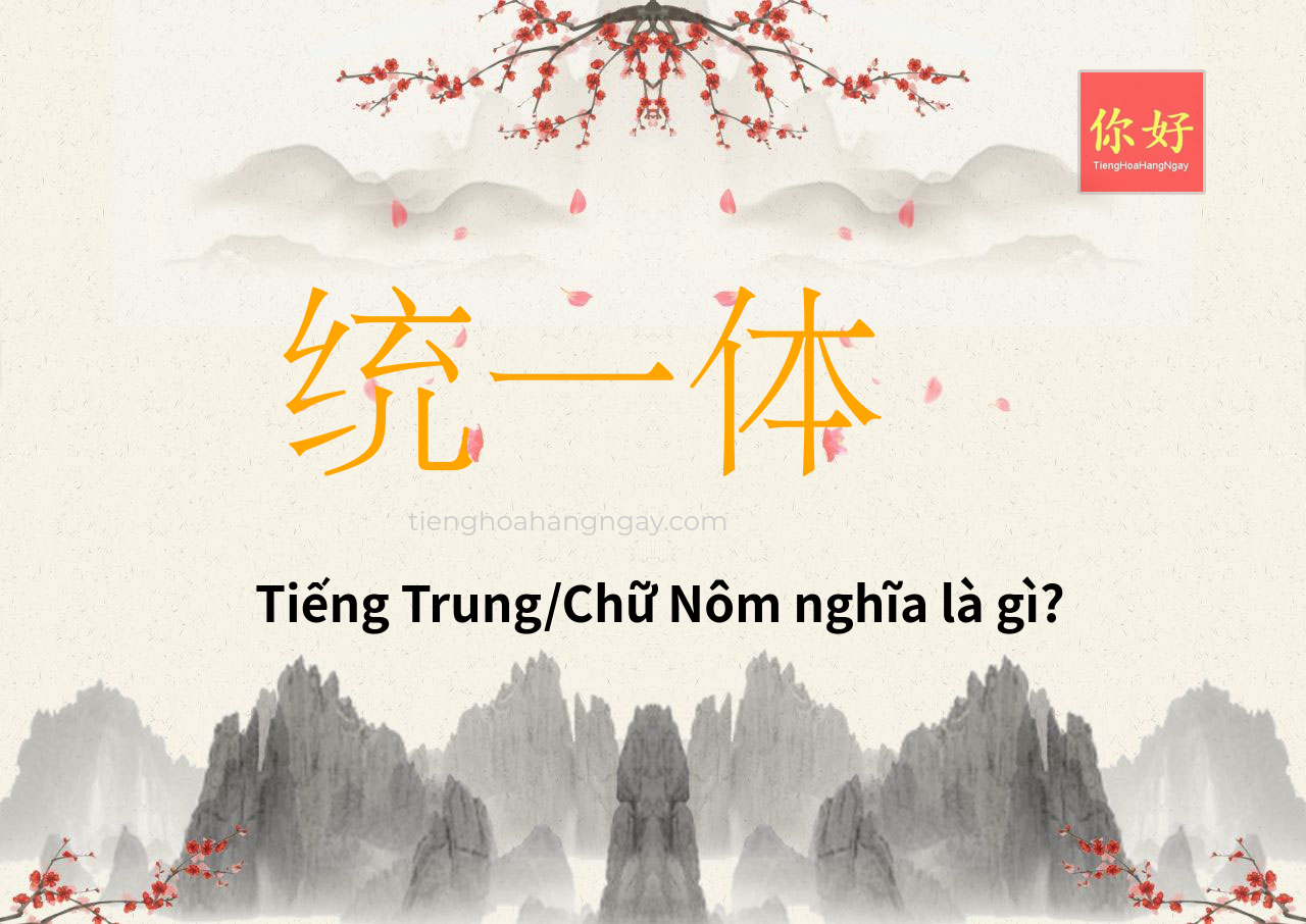 统一体 tiếng Trung là gì?