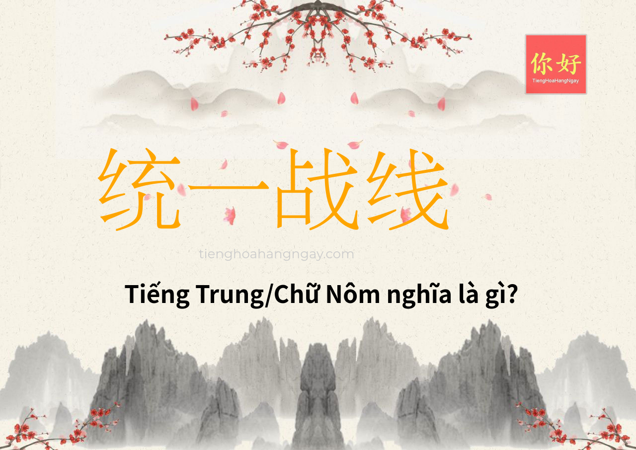 统一战线 tiếng Trung là gì?