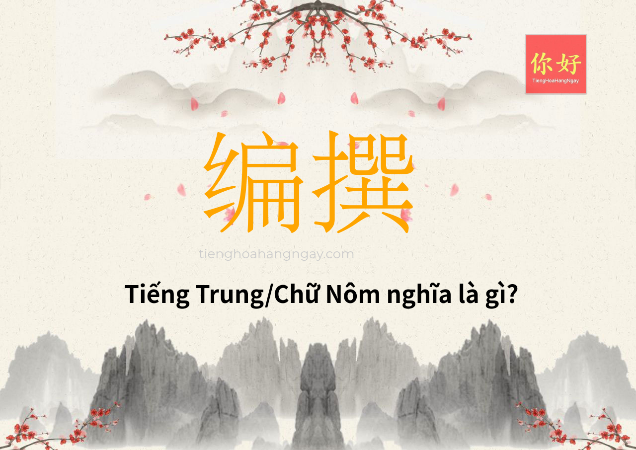 编撰 tiếng Trung là gì?