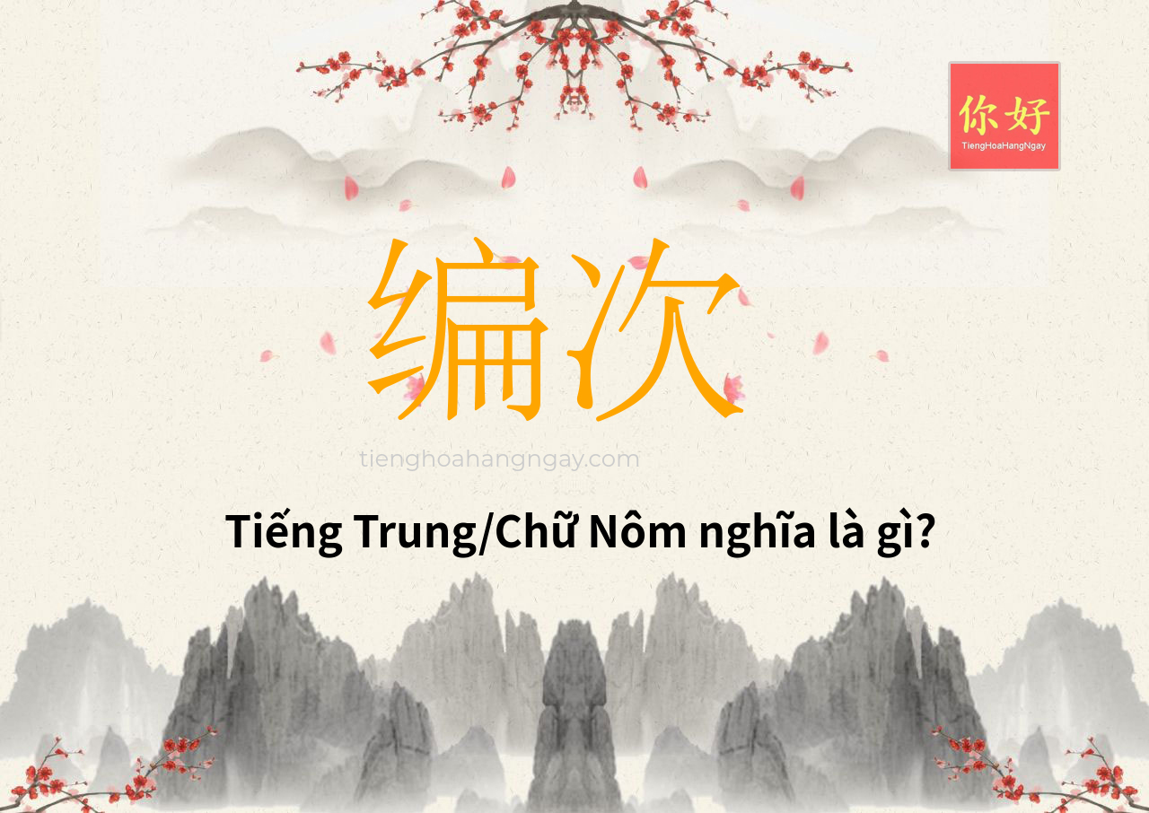 编次 tiếng Trung là gì?