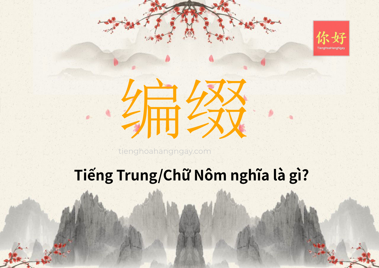 编缀 tiếng Trung là gì?