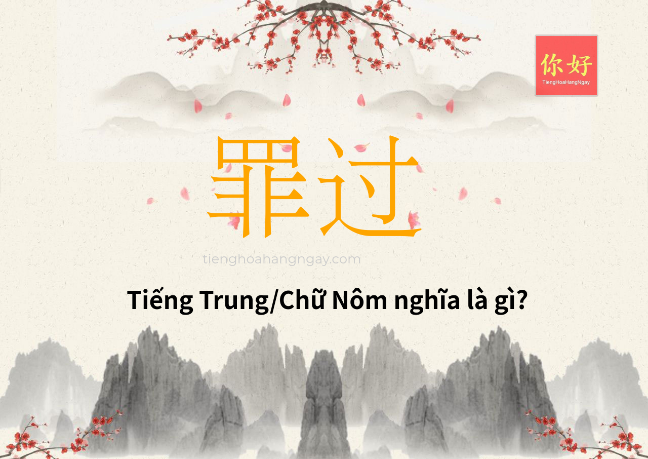 罪过 tiếng Trung là gì?